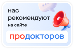 Нас рекомендуют на сайте «ПроДокторов»
